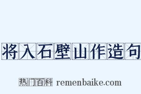 将入石壁山作造句是什么意思的图片